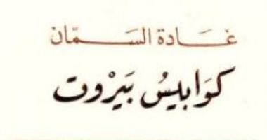 100 رواية عربية.. "كوابيس بيروت"  مذكرات غادة السمان عن الحرب الأهلية
