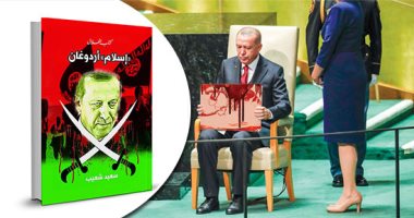 سعيد شعيب يكتب: إسلام أردوغان وأكاذيبه.. وإمبراطوريته الاستعمارية.. لماذا يريد التركى إحياء التاريخ العثمانى بكل تخلفه ودمويته؟ رجب طيب حاول فى مؤتمر كوالالمبور الفاشل زعامة للمسلمين تحت راية الإسلام الإخوانى