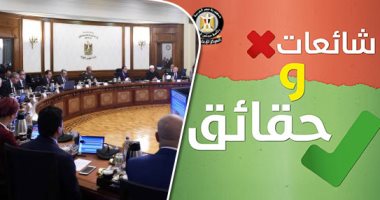 فيديو وصور.. 12 شائعة نفتها الحكومة هذا الأسبوع.. لا نية لتأجيل الدراسة بالمدارس والجامعات.. ولا صحة لنقص المستلزمات الطبية بالمستشفيات الحكومية.. وخصخصة شركات القطن شائعة