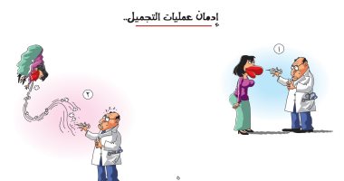 كاريكاتير صحيفة سعودية.. عمليات التجميل "إدمان"