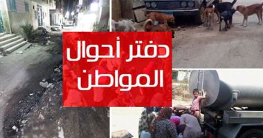 دفتر أحوال المواطن.. قارئة تشكو عدم تفعيل بطاقتها التموينية بالمرج.. ومياه الصرف الصحى تغرق شارع المدارس بالبحر الأحمر.. وأهالى عزبة الملك بالمنيا يشكون العطش.. وانتشار الكلاب الضالة فى منطقة الوراق