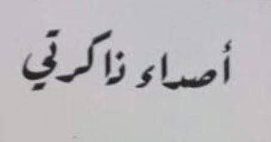 صدر حديثا.. "أصداء ذاكرتى" ديوان جديد للشاعرة سماح محمود الشريف