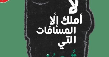 صدر حديثا.. "لا أملك إلا المسافات التى تبعدنى" لـ عبد السلام بنعبد العالى