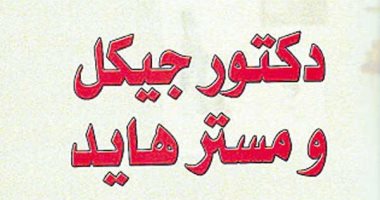 100 رواية عالمية.. "دكتور جيكل ومستر هايد" باعت 40 ألف نسخة فى 6 أسابيع