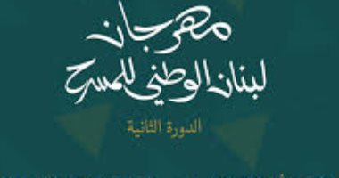 "أصل الحكاية" يتوج بجائزة "الأفضل" فى مهرجان لبنان الوطنى للمسرح