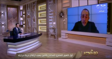 المصرى المحتجز بالصين يؤكد سلامته من "كورونا": 42 أسرة مصرية بـ"ووهان" بصحة جيدة