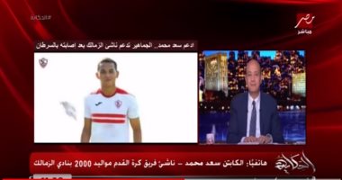 سعد محمد: شيكابالا مثلى الأعلى "ومحمد إبراهيم" قريب منى.. والزمالك وعدنى بالعلاج