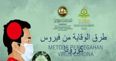 فرع المنظمة العالمية لخريجى الأزهر بإندونسيا يطلق حملة للتوعية ضد فيروس كورونا