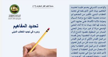 تحديد المفاهيم ودوره فى تجديد الخطاب الدينى أحدث إصدارات منظمة خريجى الأزهر