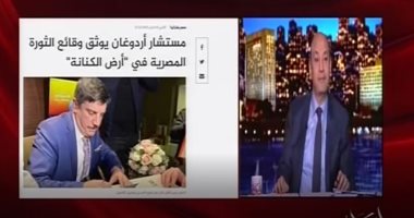 عمرو أديب يسخر من كتاب مستشار أردوغان لتأريخ ثورة يناير: "هل كنت من الثوار"