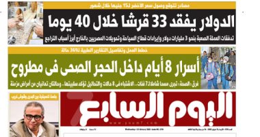 اليوم السابع: الدولار يفقد 33 قرشا خلال 40 يوما