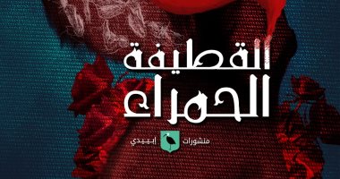 صدر حديثا.. رواية "القطيفة الحمراء" لـ بهاء عبد المجيد عن منشورات إيبيدى