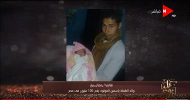 والد الطفلة الـ 100 مليون فى مصر: "شغال فلاح وهخلف 34 عيل تانى"