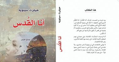 قرأت لك.. "أنا القدس" رواية الفرنسى جيلبرت سينويه عن المدينة المقدسة