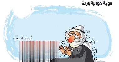 كاريكاتير صحيفة سعودية.. موجة هوائية باردة وسط ارتفاع أسعار الحطب
