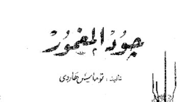 100 رواية عالمية.. "جود المغمور" لـ توماس هارى الحب والموت فى إنجلترا