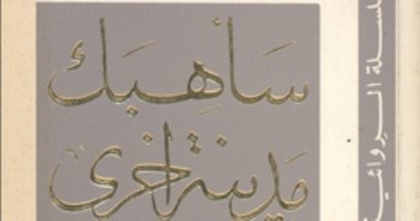 100 رواية عربية.. "سأهبك مدينة أخرى" لماذا يضيع العرب فى بلاد الخواجات؟