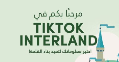 "تيك توك" تطلق اختبار الأمان للتوعية بأمن وسلامة الإنترنت ونشر قيم إيجابية