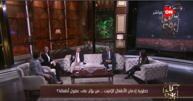 "كل يوم" يناقش مخاطر إدمان الأطفال للإنترنت