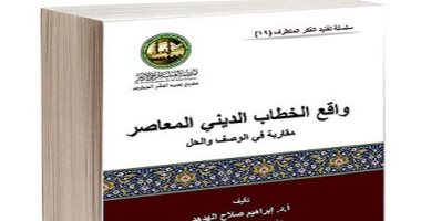 منظمة خريجى الأزهر تصدر كتاب "واقع الخطاب الدينى" لمواجهة الفكر المتطرف