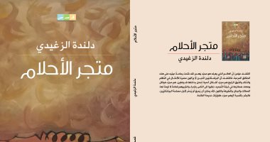 المجموعة القصصية "متجر الأحلام" حكايات بين الموروث والواقع