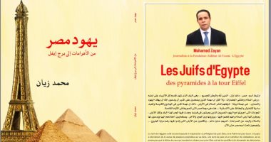 "يهود مصر من الأهرامات إلى برج إيڤل" عنوان مخادع يتناول هجرة اليهود إلى فرنسا