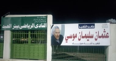 اطلاق اسم الشهيد عثمان سليمان على ملعب رياضى بشمال سيناء
