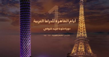 تفاصيل أيام القاهرة للدراما العربية بمعهد العالم العربى بباريس  