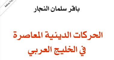 قرأت لك.. "الحركات الدينية في الخليج العربى" يتناول نشأة جماعات الإسلام السياسى
