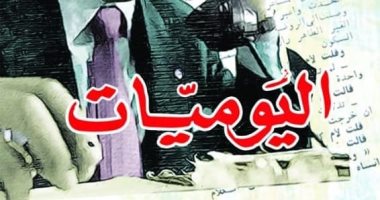 حفل إطلاق "اليوميات" لـ محمد حسنين هيكل الصادر عن أخبار اليوم