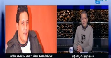 حمو بيكا: تعبت نفسيًا لما شاكوش حصل على عضوية النقابة.. وأطالب بشعبة لمطربى المهرجانات