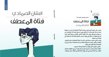 "فتاة المعطف" مجموعة قصصية تسلط الضوء على المناخات المحيطة بالمرأة