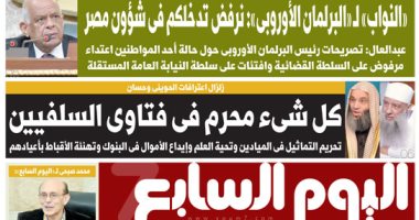 اليوم السابع.. مجلس النواب لـ«البرلمان الأوروبى»: نرفض تدخلكم فى شؤون مصر