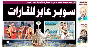 سوبر عابر للقارات.. قمة الترجى ضد الزمالك تتصدر أغلفة صحف قطر