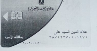 قارئ يناشد التموين بإعادة أولاده المحذوفين الى بطاقة التموين بإمبابة