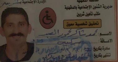قارئ من ذوى الهمم يناشد المسؤولين سرعة إصدار كارت الخدمات المتكاملة بالدقهلية