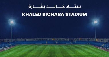 "ستاد خالد بشارة".. الجونة يعلن تغيير اسم ملعبه رسميا