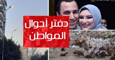 دفتر أحوال المواطن.. القابضة لمياه الشرب تستجيب لشكاوى المواطنين بالشرقية.. إضاءة أعمدة إنارة نهارا فى شارع محمد فريد بمصر الجديدة.. وقارئ يستغيث لإعادة العمل ببطاقة التموين بالجمالية محافظة القاهرة