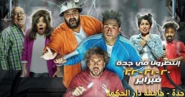عرض مسرحية عطل فنى بجدة 20 فبراير الجاري ولمدة 3 أيام 