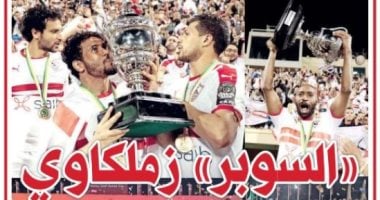 "الزمالك سوبر أفريقيا".. تتويج الكتيبة البيضاء يتصدر أغلفة صحف قطر