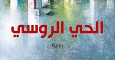 "الحى الروسى" لـ خليل الزهر.. هل تفوز بالبوكر؟