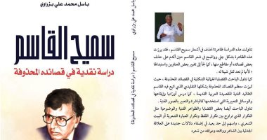 "سميح القاسم.. دراسة نقدية في قصائده المحذوفة" عن دار النخبة