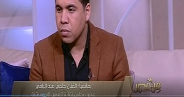 حلمى عبد الباقى: عمر كمال فنان موهوب واستعجل فى غناء مهرجانات