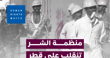 منظمات دولية تفتح ملف جرائم قطر ضد العمالة في الدوحة: يعملون فى السخرة