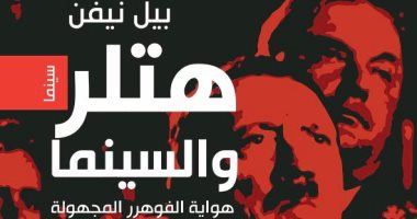 نشروا لك.. هتلر والسينما والأقرباء وأهل الكتاب أبرز الإصدارات  