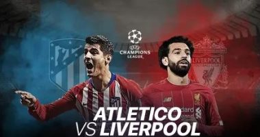 عجلة دورى أبطال أوروبا تعود للدوران بمواجهتين ناريتين بدور الـ16.. ليفربول ضيف ثقيل على أتلتيكو مدريد فى ملعب التتويج الأخير باللقب.. صلاح صداع فى رأس سيميونى.. وعودة توخيل الأبرز فى قمة دورتموند وسان جيرمان