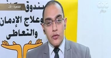 "صندوق مكافحة الإدمان": قدمنا خدمات لأكثر من 130 ألف مريض خلال عام 2019