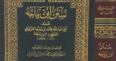 هل أخطأ الإمام ابن ماجة عندما ذكر الأحاديث الضعيفة فى سننه؟ كتب تجيب