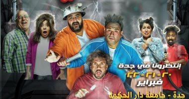 عقب نجاح العرض الأول فى موسم الرياض.. أبطال"عطل فنى" فى جدة اليوم