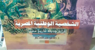 قرأت لك.. "الشخصية الوطنية المصرية" نظرة تاريخية على تكوين الإنسان المصرى